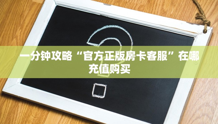 必看攻略“大牌九房间卡怎么弄”获取房卡怎么购买教程