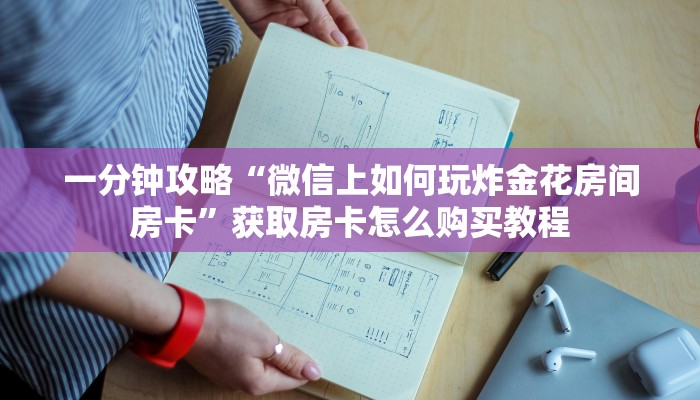 一分钟了解“微信群斗牛房卡怎么获取”房卡哪里可以获取 一分钟了解“微信群斗牛房卡怎么获取”房卡哪里可以获取