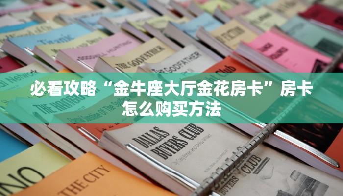 必看攻略“炸金花房间链接在哪”在哪充值购买