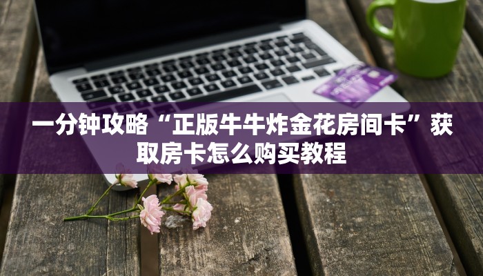 必看攻略“微信拼三张链接房卡怎样充值”房卡怎么购买方法