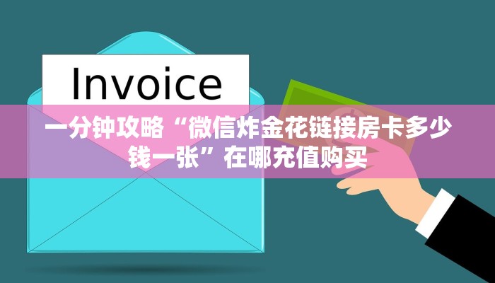 必看攻略“怍金花房卡平台”在哪充值购买