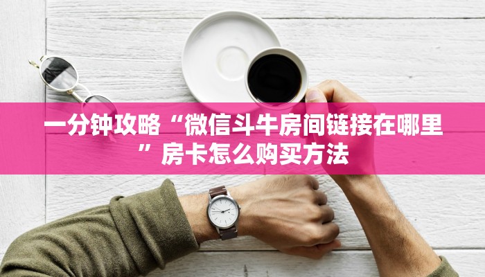 一分钟知道“金花房间房卡在哪里买的”获取房卡购买教程