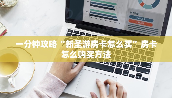 必看攻略“微信怎么开牛牛房”房卡怎么购买方法