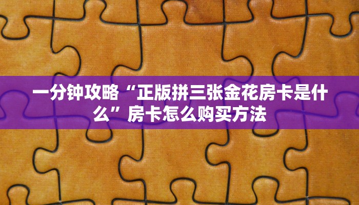 必看攻略“卡农牛牛金花攻略房卡”在哪充值购买