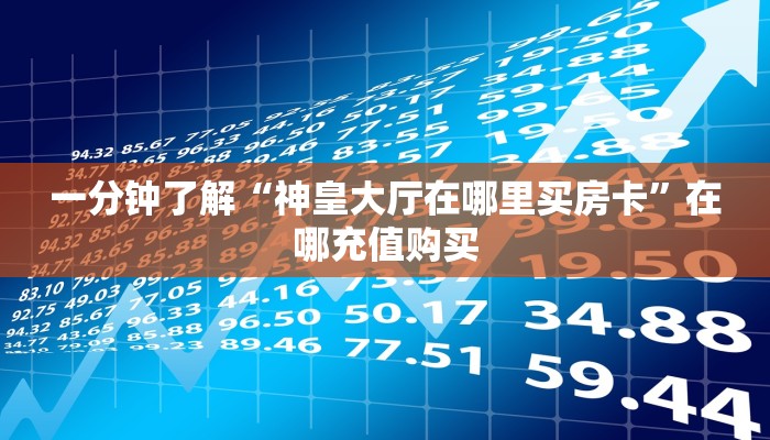 必看攻略“微信斗牛房间怎么充值”在哪充值购买 必看攻略“微信斗牛房间怎么充值”在哪充值购买