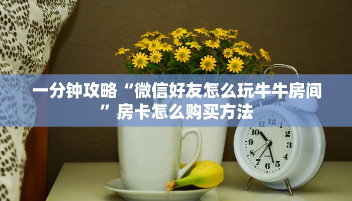 一分钟了解“卡农大厅牛牛房卡”房卡购买教程方法