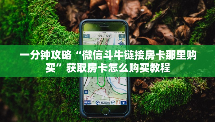一分钟了解“微信牛牛房间房卡怎么充值”获取房卡方式方法 一分钟了解“微信牛牛房间房卡怎么充值”获取房卡方式方法