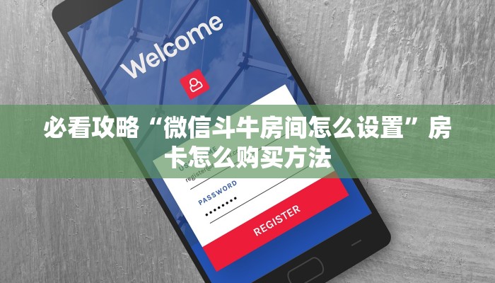 必看攻略“新荣耀房卡怎么弄”房卡怎么购买方法