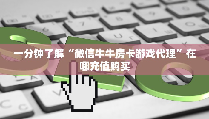 玩家必看“牛牛房间卡”获取房卡购买教程