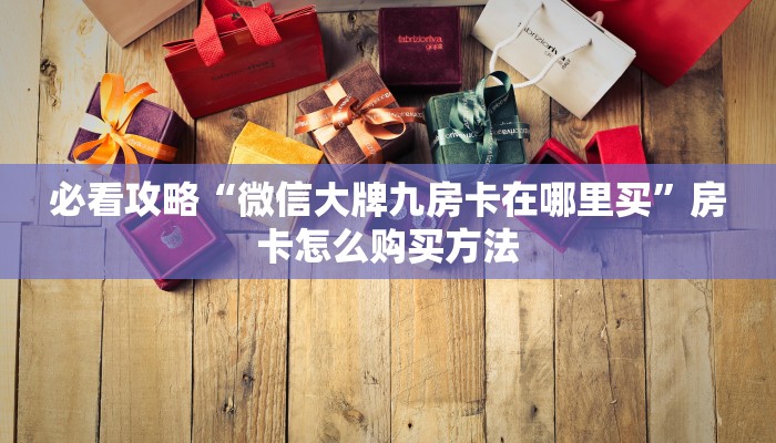 玩家必看“新神皇大厅哪买房卡”房卡哪里可以获取