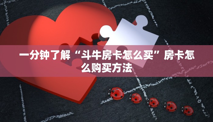 一分钟了解“炸金花链接从怎么哪买房卡”获取房卡怎么购买教程