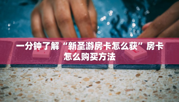 一分钟了解“拼三张建房”房卡怎么购买方法 一分钟了解“拼三张建房”房卡怎么购买方法