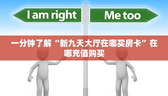 一分钟了解“新人海牛牛炸金花房卡”房卡哪里可以获取