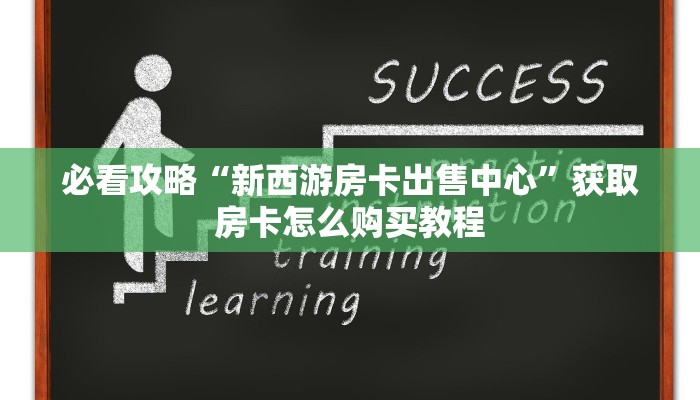 玩家必看“新九哥大厅牛牛房卡”房卡哪里可以获取
