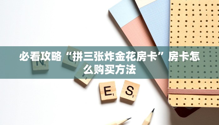 一分钟了解“微信斗牛房间在哪里打开”详细获取房卡方式