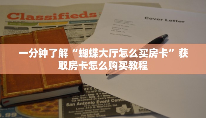 一分钟了解“微信群炸金花房卡哪里买”获取房卡购买教程 一分钟了解“微信群炸金花房卡哪里买”获取房卡购买教程