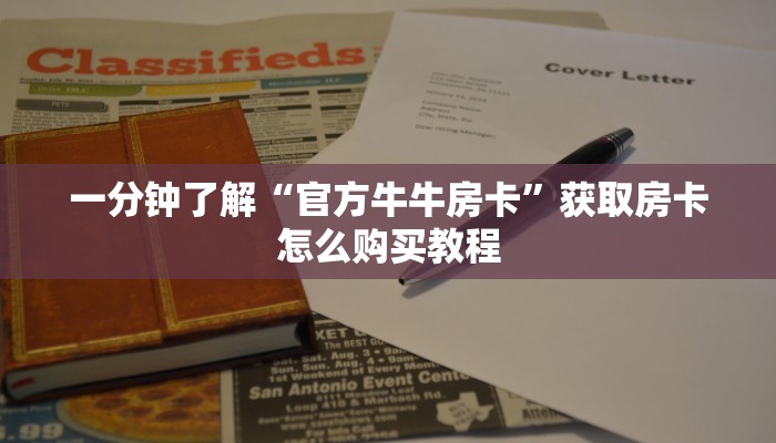 一分钟攻略“旺旺娱乐房卡在哪里购买”获取房卡怎么购买教程