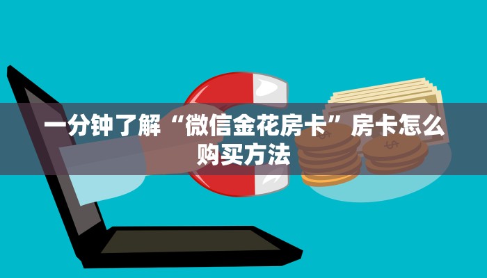 一分钟了解“微信金花房卡”房卡怎么购买方法 一分钟了解“微信金花房卡”房卡怎么购买方法