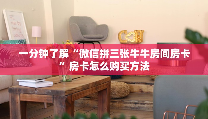 一分钟了解“微信拼三张牛牛房间房卡”房卡怎么购买方法