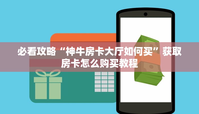 一分钟攻略“微信拼三张金花房卡在哪购买”在哪充值购买
