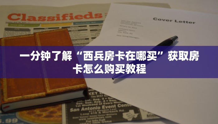 一分钟了解“正版斗牛链接房卡充值”在哪充值购买