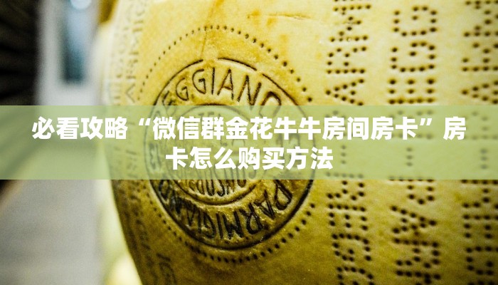 一分钟了解“微信炸金花房间房卡链接”教程房卡分享