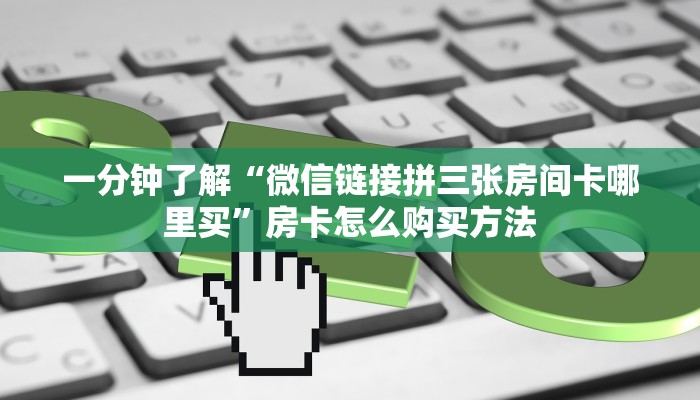 一分钟知道“怎么买牛牛房间卡”房卡哪里可以获取