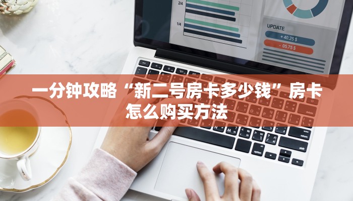 一分钟了解“微信群炸金花房卡出售”房卡购买教程方法