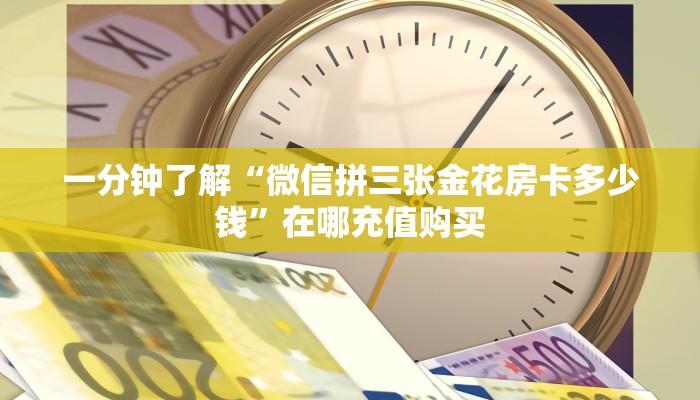 一分钟攻略“拼三张房间怎么弄”房卡怎么购买方法