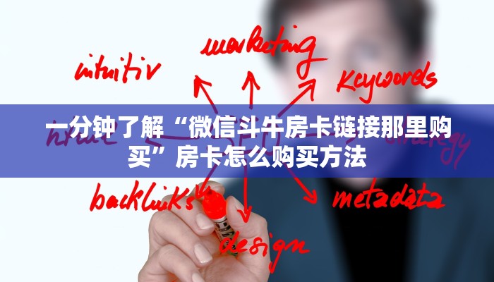 一分钟了解“微信斗牛房卡链接那里购买”房卡怎么购买方法