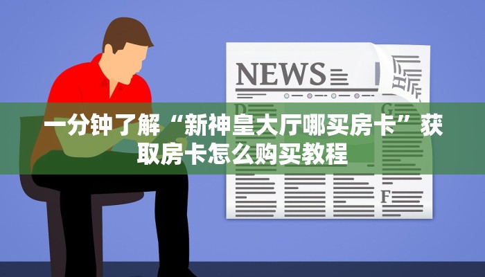 一分钟攻略“微信链接牛牛房间房卡怎么购买”房卡怎么购买方法