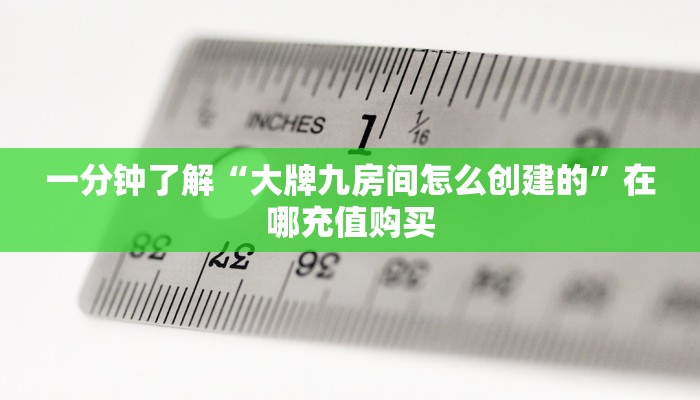 必看攻略“牛魔王房卡客服”在哪充值购买