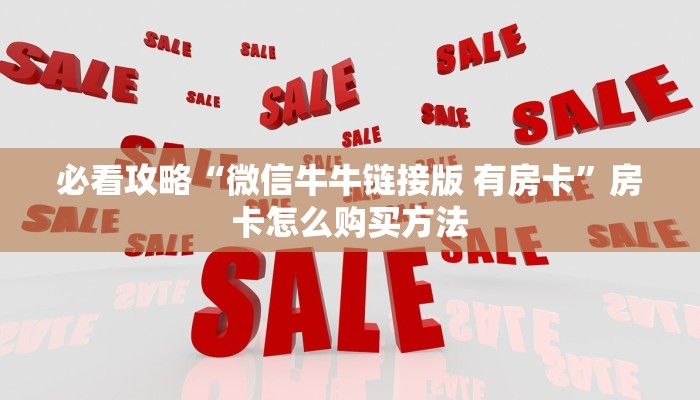 必看攻略“微信牛牛链接版 有房卡”房卡怎么购买方法