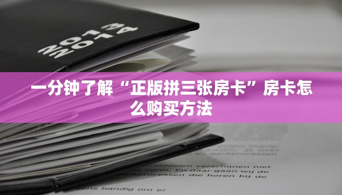 一分钟了解“正版拼三张房卡”房卡怎么购买方法 一分钟了解“正版拼三张房卡”房卡怎么购买方法