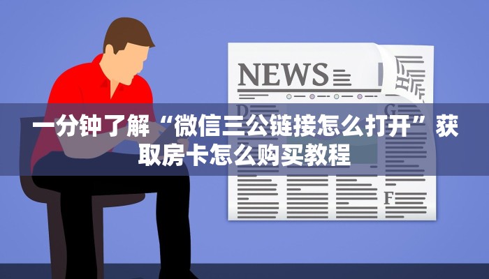必看攻略“新圣游大厅拼三张房卡在哪充”获取房卡怎么购买教程