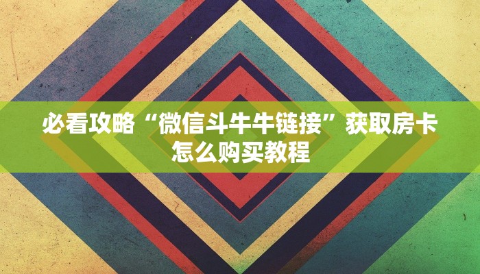 玩家攻略“炸金花链接房卡多少钱”详细获取房卡方式