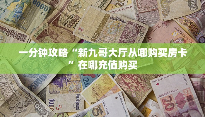 玩家攻略“新星游大厅怎么充房卡”详细获取房卡方式