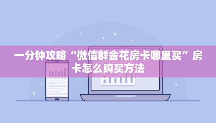 玩家攻略“流樱大厅的房卡在哪里买”详细获取房卡方式