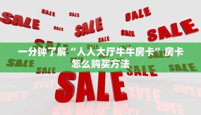 一分钟攻略“牛牛金花房卡”在哪充值购买 一分钟攻略“牛牛金花房卡”在哪充值购买