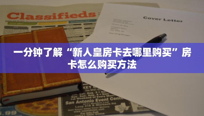 一分钟了解“微信炸金花房间链接怎么创建好友房”房卡怎么购买方法