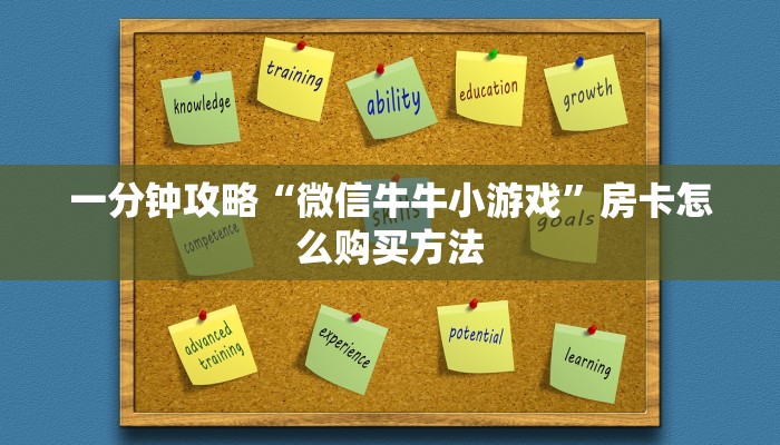 一分钟攻略“微信牛牛小游戏”房卡怎么购买方法