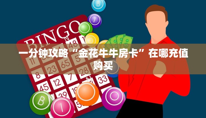 一分钟攻略“金花牛牛房卡”在哪充值购买