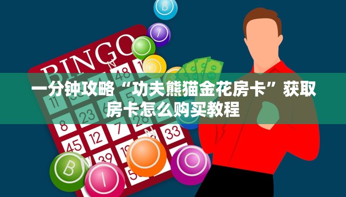一分钟了解“正版拼三张金花房卡怎么玩”在哪充值购买