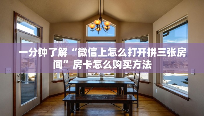 一分钟了解“微信上怎么打开拼三张房间”房卡怎么购买方法