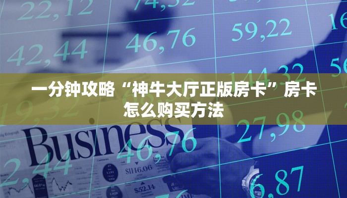 一分钟攻略“神牛大厅正版房卡”房卡怎么购买方法