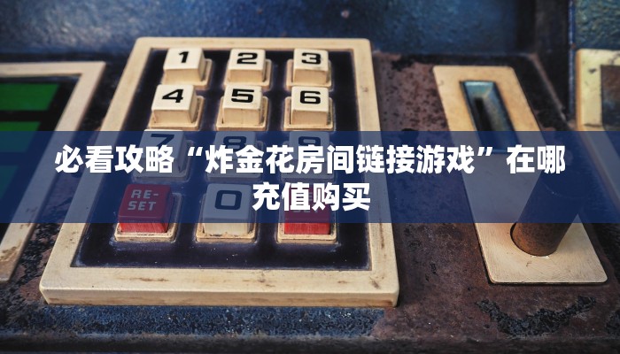 一分钟了解“微信牛牛房间卡怎么充值”获取房卡购买教程