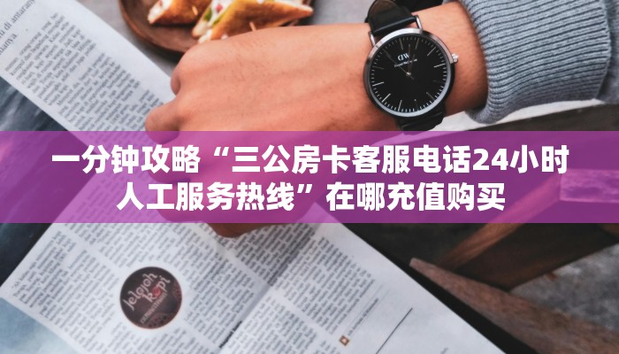 一分钟攻略“三公房卡客服电话24小时人工服务热线”在哪充值购买