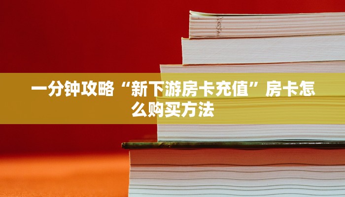 一分钟攻略“炸金花链接游戏在哪个地方可以买到”获取房卡怎么购买教程 一分钟攻略“炸金花链接游戏在哪个地方可以买到”获取房卡怎么购买教程