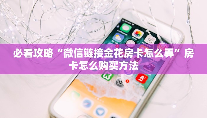 一分钟知道“微信金花怎么开房间”教程房卡分享