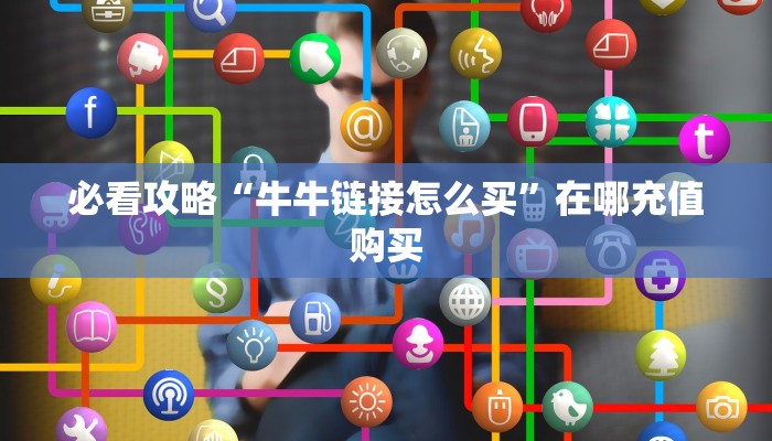 一分钟讲解“微信炸金花链接入口”房卡购买教程方法